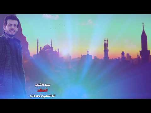 سيد الأشهر / الواسمي بن مروان