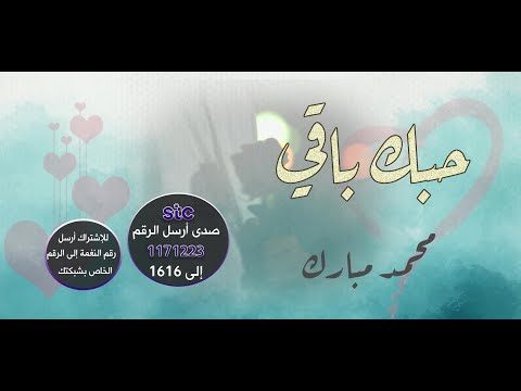 شيلة حبك باقي | لحن جميل وأداء رائع بصوت | محمد مبارك 💟