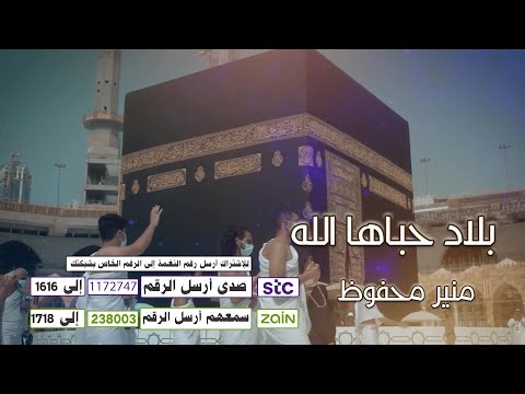 نشيد بلاد حباها الله - السعودية - أداء منير محفوظ