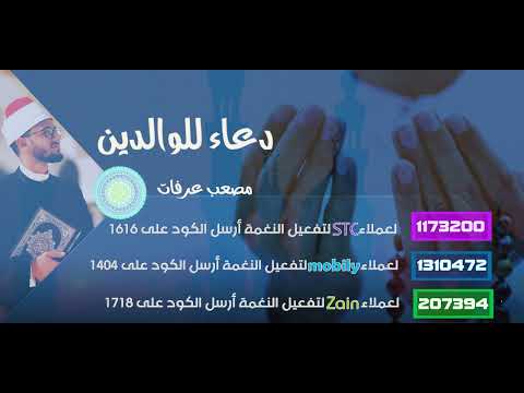 دعاء للوالدين_ مصعب عرفات (Mosaab Arafat )