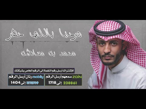 مرحبا باللي حضر 🤗🤍- أداء / محمد بن مخاشن