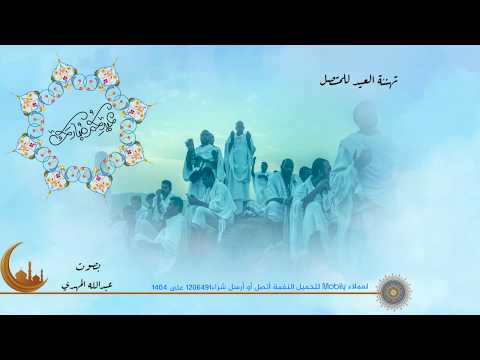 تهنئة العيد للمتصل - أداء عبد لله المهدي