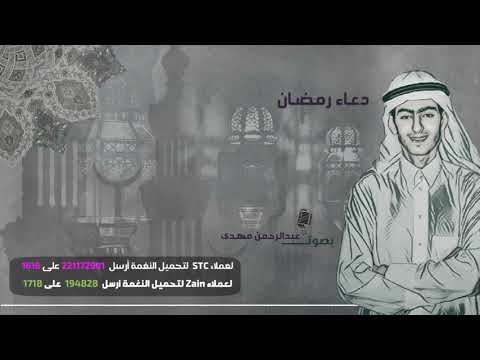 دعاء رمضان - أداء عبد الرحمن المهدي