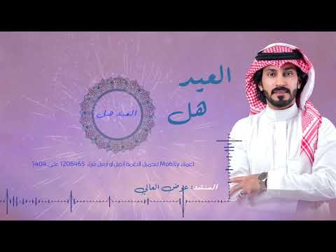 أنشودة  العيد هل - عوض العالي