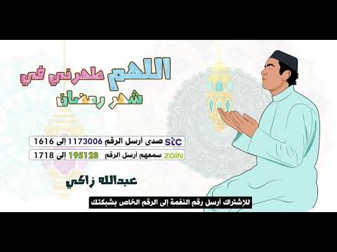 اللهم طهرني في شهر رمضان 🤲 - للمنشد🎤 عبدالله زاكى