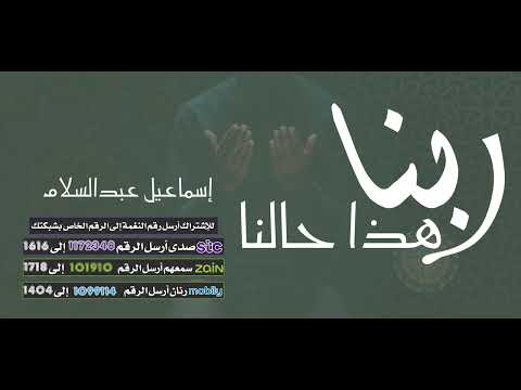 دعاء  " ربنا هذا حالنا  " - للقارئ / إسماعيل عبدالسلام