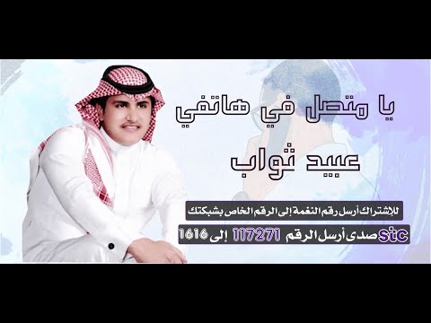 يا متصل في هاتفي 🤗 - أداء / عبيد ثواب