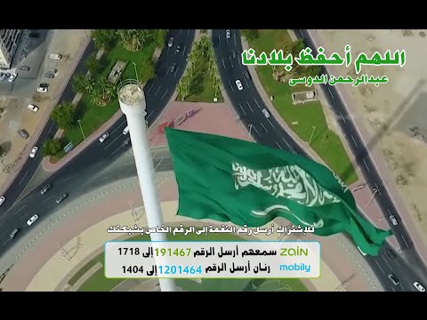 اللهم أحفظ بلادنا - اداء عبدالرحمن الدوسى