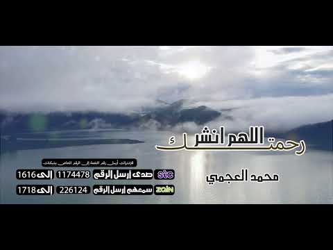 اللهم انشر رحمتك _ بصوت الشيخ محمد العجمي