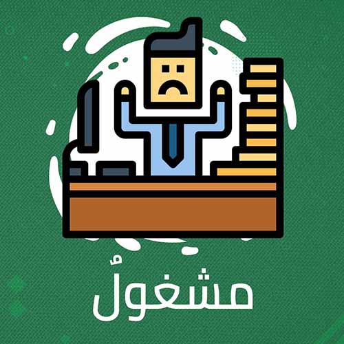 خدعة الرقم مشغول