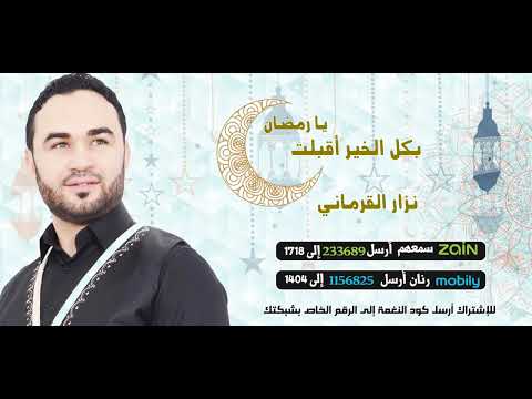 بكل الخير أقبلت يا رمضان - بصوت  نزار القرماني