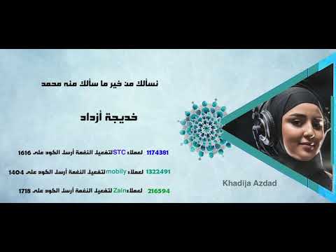 نسألك من خير ما سألك منه محمد _ اداء خديجة أزداد Khadija Azdad