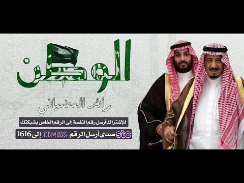 الوطن 🌍💚- أداء / رائد العضياني