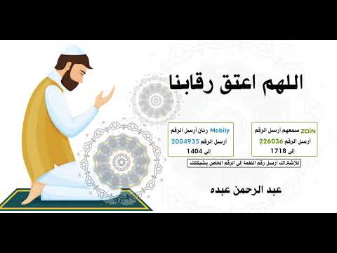 اللهم اعتق رقابنا🤲 - للمنشد🎤عبد الرحمن عبده