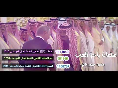 سلمان يا عز العرب _ محمود عيسى العلي