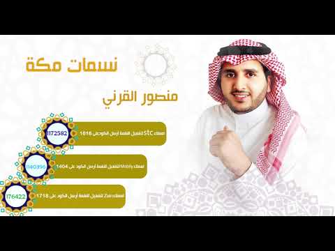 نسمات مكه (الشبكات السعودية ) - منصور القرنى