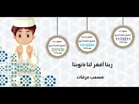 ربنا أغفر لنا ذنوبنا_ للمنشد مصعب عرفات (stc_zain_mobily)