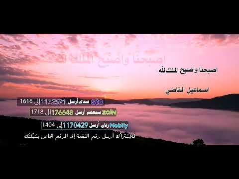 اصبحنا واصبح الملك لله _ اسماعيل القاضي