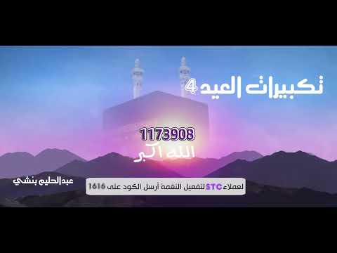 تكبيرات العيد _ عبدالحليم بنشي ( خدمة صدي )