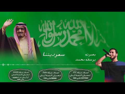 سعوديتنا -أداء يوسف محمد