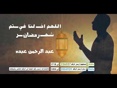 اللهم اختم لنا في شهر رمضان🌙🤲 - بصوت 🎤عبدالرحمن عبده