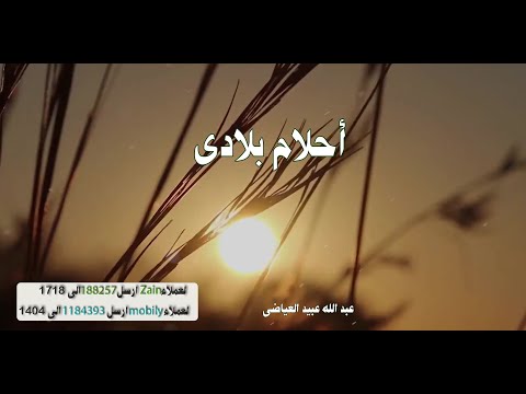 شيله احلام بلادي🎼🎆 - 🎤بأداء 👌مميز للرائع 👈عبد الله عبيد العياضى