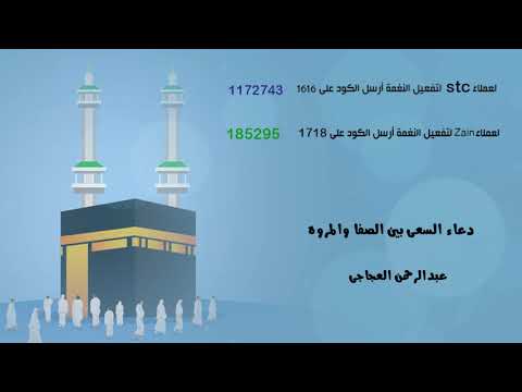 عبدالرحمن العجاجى- دعاء السعى بين الصفا والمروة