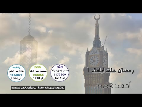 رمضان هلت أيامك 1 🌙🎼- للمنشد 🎤أحمد هدروق