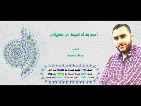 أعوذ بك أن تحيط بي خطيئتي_ للمنشد عبدالله المهدى  Abdallah Al Mahdy