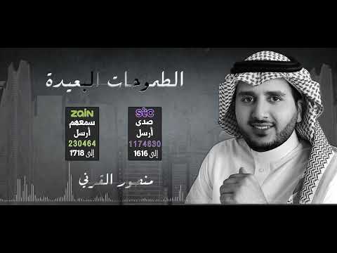 الطموحات البعيدة - منصور القرني