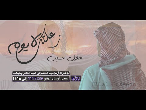 شيلة لا يوم زعلتك | أداء رائع وكلمات جميلة ل هلال حسين 🥀🖤