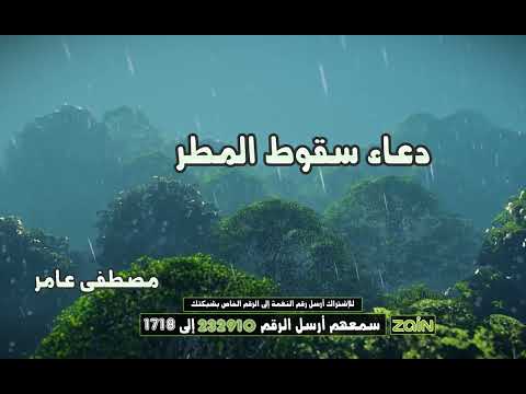 دعاء سقوط المطر - المنشد مصطفي عامر