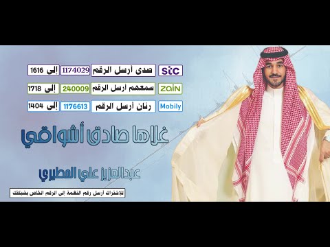 شيلة سعودية - غلاها صادق أشواقي | بصوت عبدالعزيز المطيري