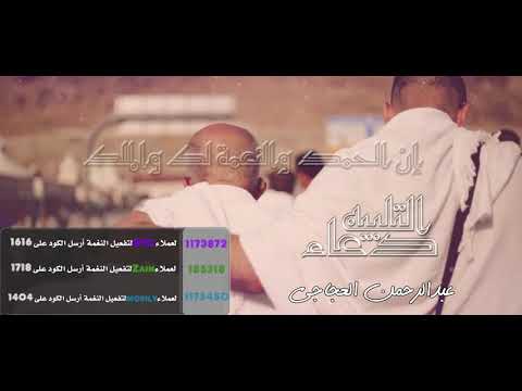 دعاء التلبيه _عبدالرحمن العجاجي