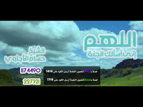 اللهم إنى أسألك الجنة - حسام الأجاوي _ Hussam Al ajawi - Allahom Eny Asalok Aljana