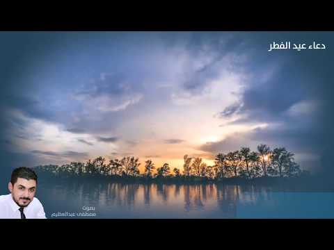 دعاء (عيد الفطر ) - مصطفى عبد العظيم