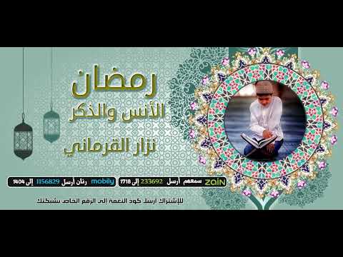 رمضان الأنس والذكر  - باداء رائع ل نزار القرماني