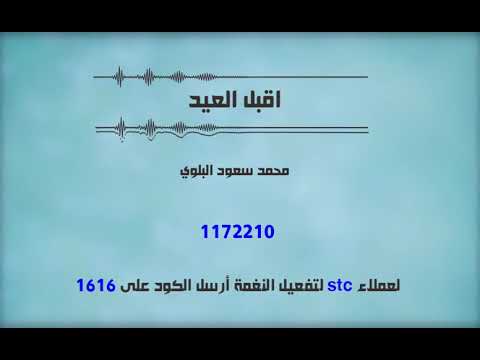 اقبل العيد لعملاء خدمة صدى شبكة STC - محمد سعود البلوي