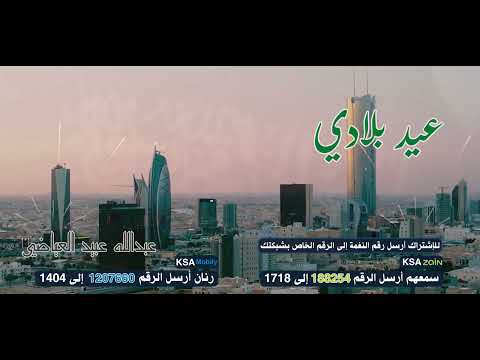 عيد بلادي 🎉🎈 عبدالله عبيد العياضي