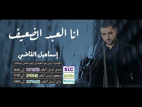 أنشودة انا العبد الضعيف _ أداء رائع للمنشد🎤 إسماعيل القاضي