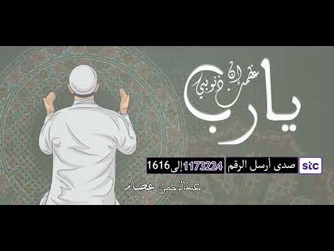 استمتعوا بمشاهدة هذة الأنشودة المذهلة ! يارب إن عظمت ذنوبي 🤍