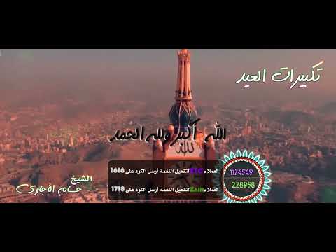 حسام الأجاوي _تكبيرات العيد لنجعلها تملأ الدنيا الله أكبر الله أكبر Exclusive Sawtalbadeah 2022