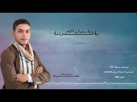 يا رسول الله  يا قدوتنا - أداء حسان سالم