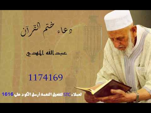 دعاء ختم القرآن لعملاء خدمة صدى شبكة STC -عبدالله المهدي