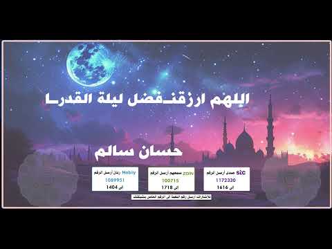 اللهم ارزقنا فضل ليلة القدر🤲 - 🎤حسان سالم