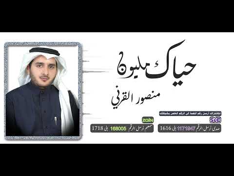 حياك مليون 🤍 منصور القرني 🎤