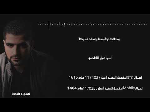 دعاء ربنا لا تذغ قلوبنا بعد اذ هديتنا أداء اسماعيل القاضيIsmail Alqadi