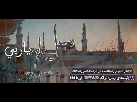 صل عليه يا ربي❤ - عاصم إدريس