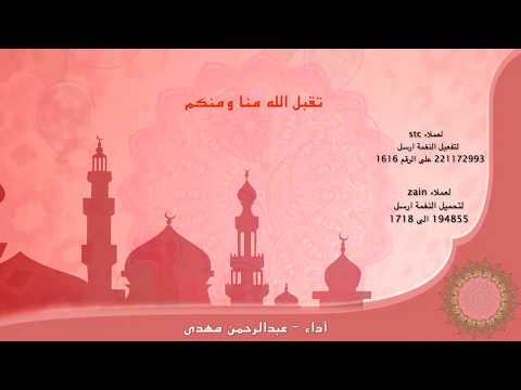 تقبل الله منا ومنكم - أداء عبدالرحمن مهدى