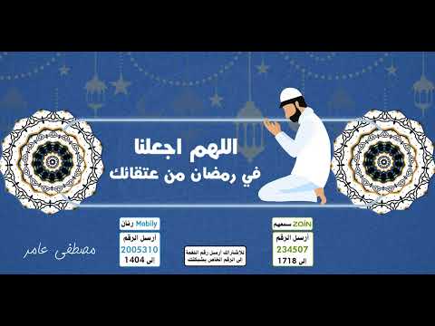 اللهم اجعلنا في رمضان من عتقائك 🌜 -  بصوت العذب ل🎤مصطفى عامر